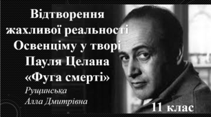 Відтворення жахливої реальності Освенціму у творі Пауля Целана «Фуга смерті». 11 клас