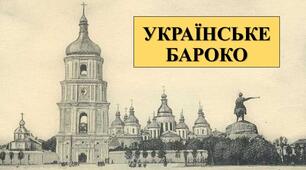Презентація з теми: "Українське бароко"