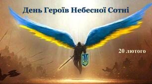 Інтерактивна презентація до Дня Героїв Небесної Сотні