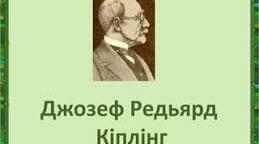 Редьярд Кіплінг. Біографія і творчість.