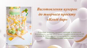 Виготовлення цукерок  до творчого проєкту  «Кенді бар»