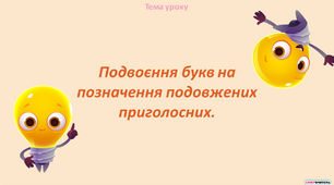 Презентація "Подвоєння букв на позначення подовжених приголосних"