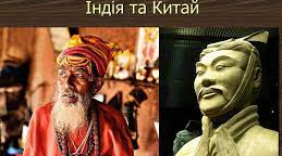 Індія. Китай