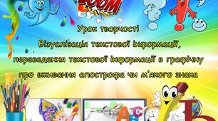 Презентація "Урок творчості "Візуалізація текстової інформації, переведення текстової інформації в графічну про вживання апострофа чи м’якого знака".
