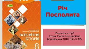 Презентація "Річ Посполита: шляхетська демократія"