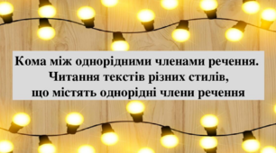 Презентація на тему "Кома між однорідними членами речення.Читання текстів різних стилів, що містять однорідні члени речення"
