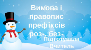 Презентація на тему" Вимова і првопис префіксів роз-, без-"