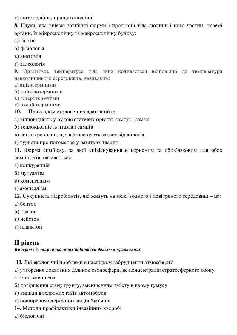 Екстернат. Підсумкова контрольна робота з біології та екології. 11 клас ...