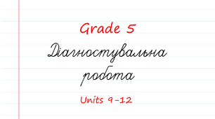 Grade 5. Діагностувальна робота (Prepare, Units 9-12)