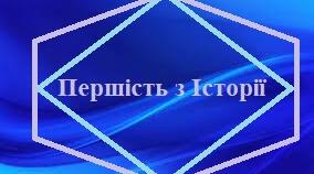 Тест-Гра "Першість з Історії"
