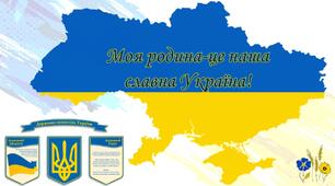 Узагальнення та систематизація знань за розділом "Моя родина-це наша славна Україна!"
