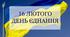 Інформаційна година на тему: «День Єднання»