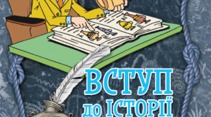 Тематичний контроль за розділом 3 "Історична наука та історична пам’ять" (за підручником І.Я. Щупака та ін.)