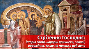 Стрітення господнє.