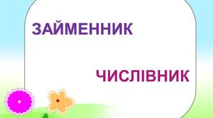 Числівник. Займенник