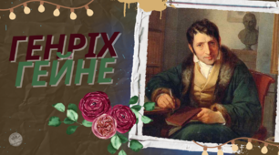 Генріх Гейне – життєвий і творчий шлях