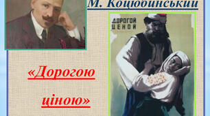 Михайло Коцюбинський "Дорогою ціною"