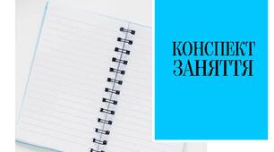 Конспекти залікових робіт із зарубіжної літератури (для студентів педагогічного вузу, проходження практики)