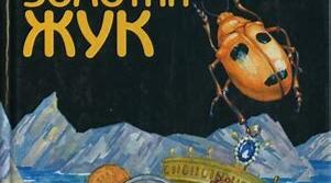 Е. А.По "Золотий жук"
