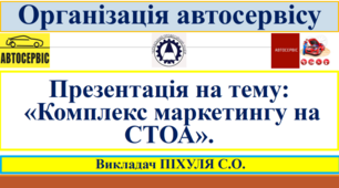 Презентація "Комплекс маркетингу на станціях технічного обслуговування автомобілів"