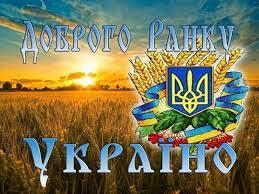 Лісничий Святослав: Добрий ранок Україно - ВІРШ, Вірші, поезія. Клуб поезії
