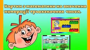 Картки з математики на вивчення нумерації трьохзначних чисел