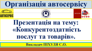 Презентація "Конкурентоздатність послуг та товарів"