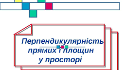  Самостійна робота "Перпендикулярність площин"