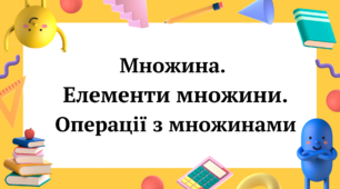 Множина. Операції з множинами