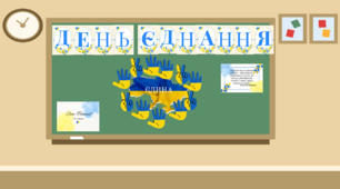 16 лютого "День Єднання в Україні". Методичний матеріал