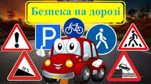 Безпека на дорозі 8 клас