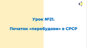 Початок «перебудови» в СРСР