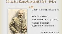 М.Коцюбинський.Біографія