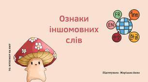 Презентація "Ознаки іншомовних слів"