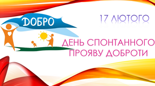 День спонтанного прояву доброти