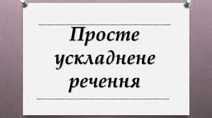 Контрольна робота. Просте ускладнене речення