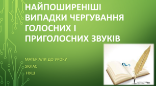 Найпоширеніші випадки чергування голосних і приголосних звуків. 5 клас НУШ (матеріали до уроку)