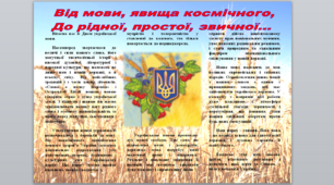 Стінгазета "Від мови, явища космічного,  До рідної, простої, звичної..."