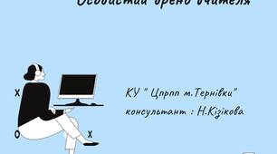 Презентація "Особистий бренд вчителя"