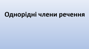 Однорідні члени речення. "Так-ні"