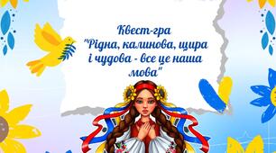 Квест до Дня рідної мови  "Рідна, калинова, щира і чудова - все це наша мова"