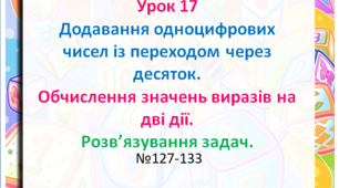 Додавання одноцифрових чисел із переходом через десяток. Обчислення значень виразів на дві дії. Розв’язування задач.