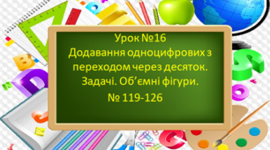 Додавання одноцифрових з переходом через десяток. Задачі. Об’ємні фігури.