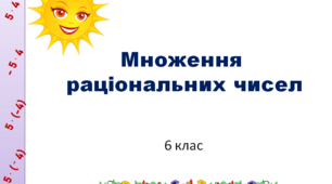 Множення раціональних чисел