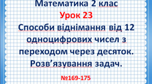 Способи віднімання від числа 12 з переходом через десяток. Розв’язування задач.