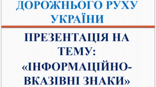 Презентація "Інформаційно вказівні знаки"