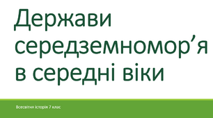 Держави середземномор’я в середні віки
