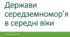 Держави середземномор’я в середні віки