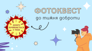 Фотоквест до тижня доброти