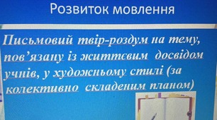 Презентація до уроку "Письмовий твір-роздум на тему, пов’язану із життєвим  досвідом учнів, у художньому стилі (за колективно  складеним планом)"